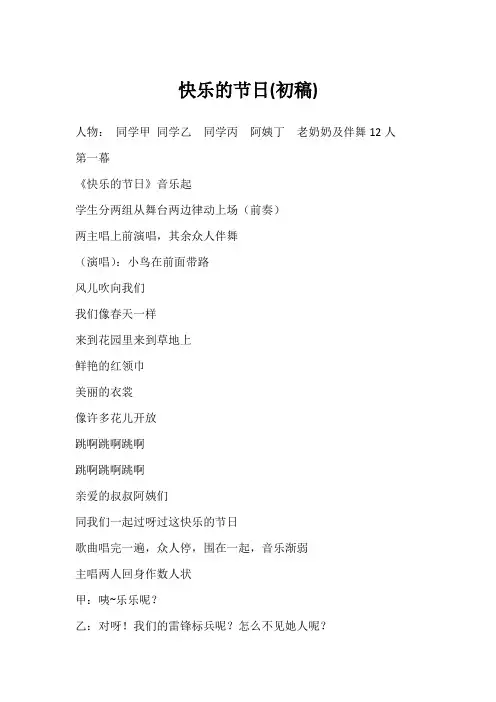 (优秀课件)-六年级小学生音乐剧剧本——《快乐的节日》