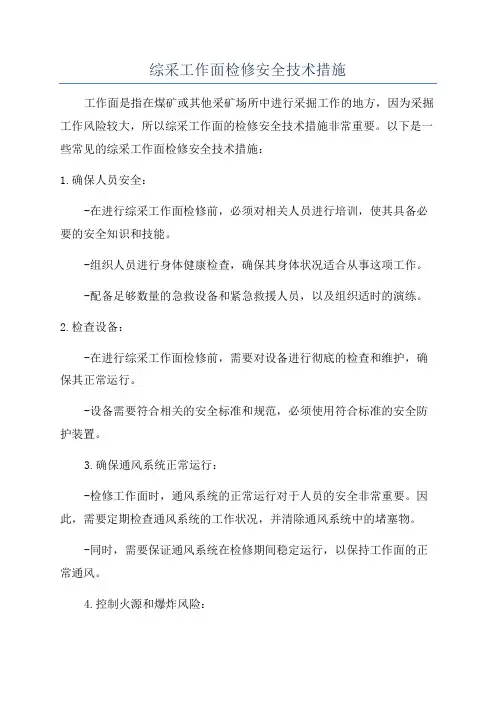 综采工作面检修安全技术措施