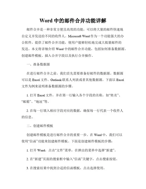 Word中的邮件合并功能详解