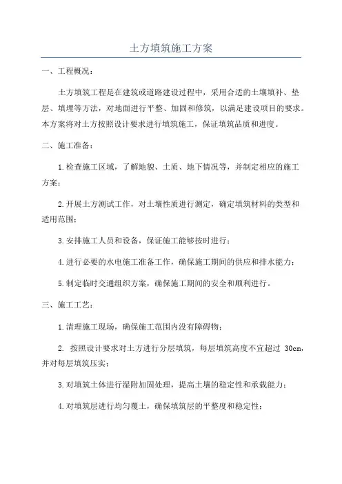 土方填筑施工方案
