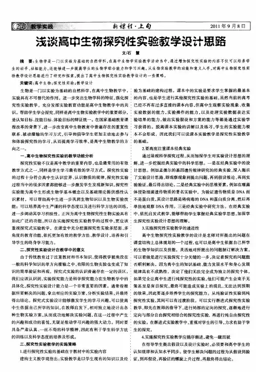 浅谈高中生物探究性实验教学设计思路