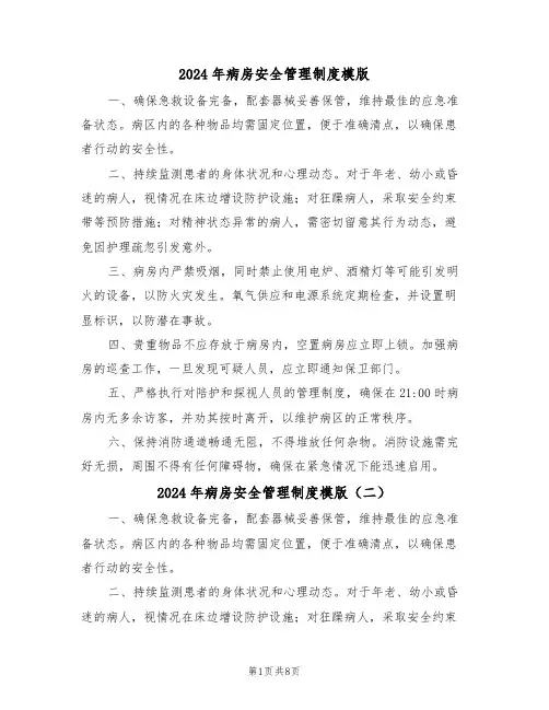2024年病房安全管理制度模版（四篇）