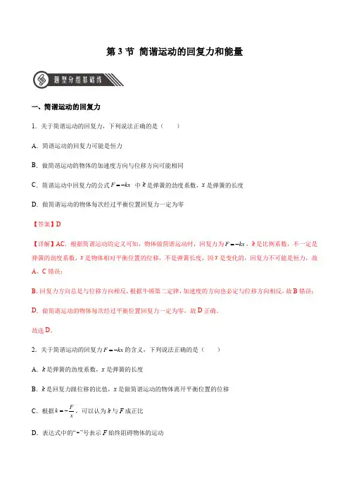 简谐运动的回复力和能量(解析版)