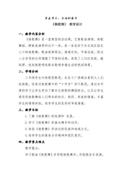小学音乐三年级上册第五单元《秧歌舞》教学设计