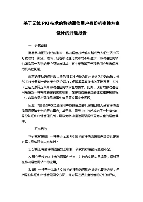 基于无线PKI技术的移动通信用户身份机密性方案设计的开题报告