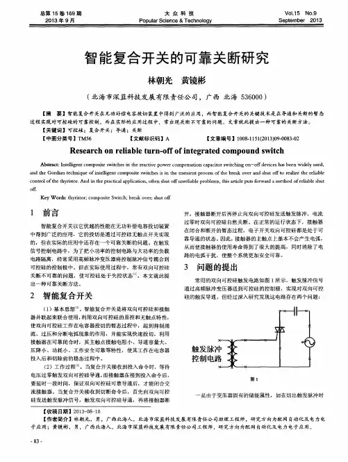 智能复合开关的可靠关断研究
