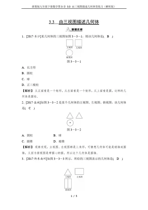 浙教版九年级下册数学第3章 3.3 由三视图描述几何体堂练习(解析版)