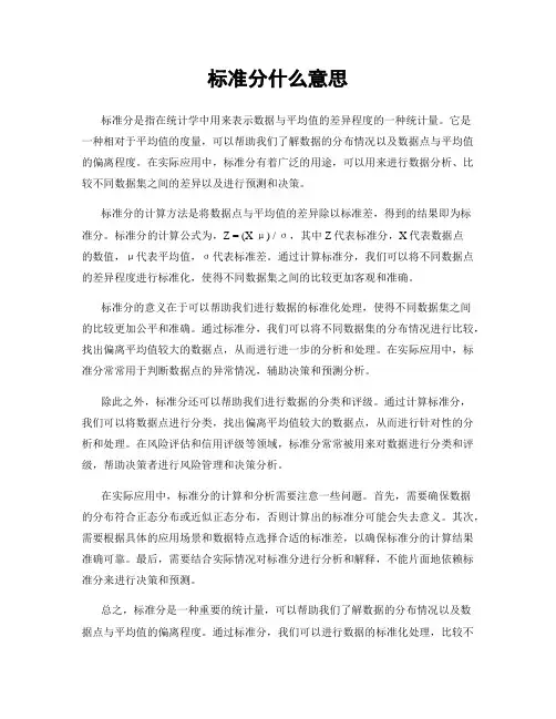 标准分什么意思