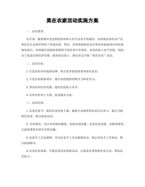 美在农家活动实施方案