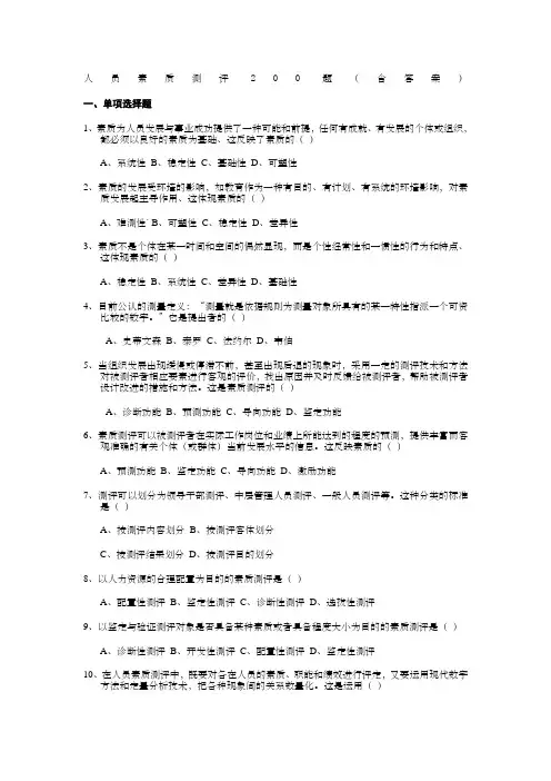 人员素质测评题含答案