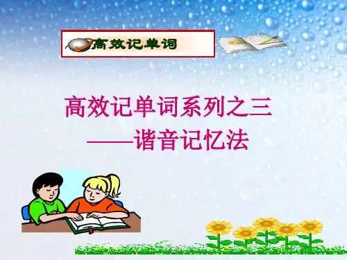 高中英语单词谐音记忆法