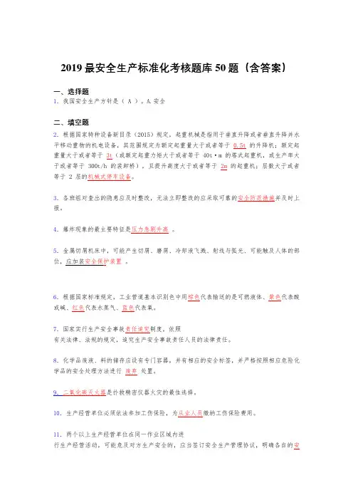 2019最新版精选安全生产标准化考核题库50题(含参考答案)