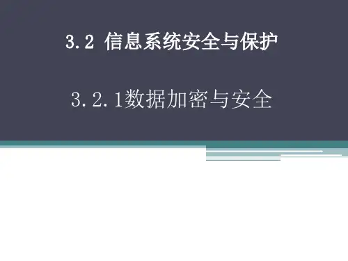 数据加密与安全课件-浙教版(2019)高中信息技术必修2