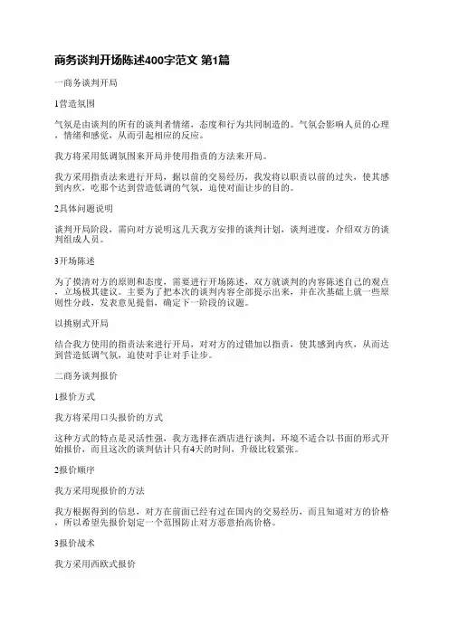 商务谈判开场陈述400字范文(合集10篇)