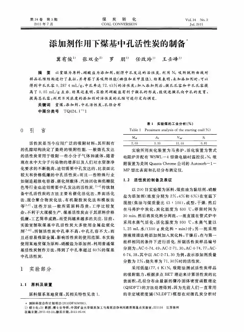 添加剂作用下煤基中孔活性炭的制备