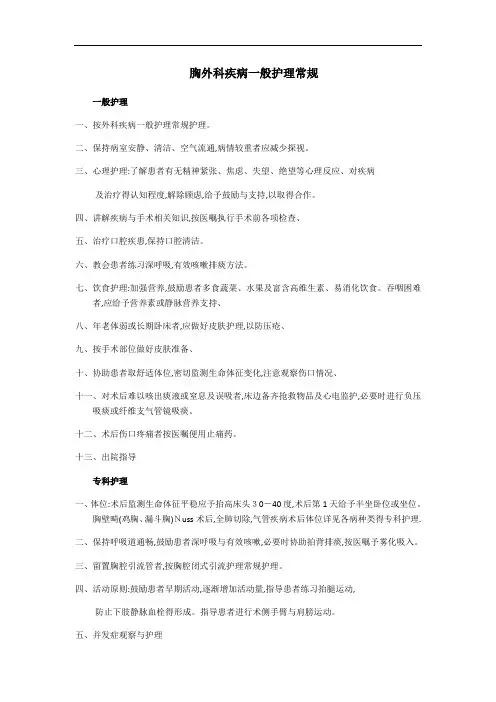 胸外科疾病一般护理常规
