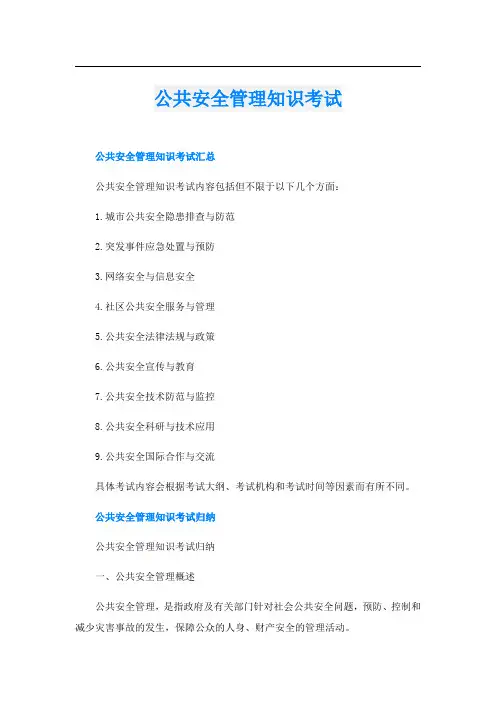 公共安全管理知识考试