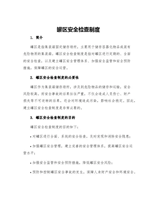 罐区安全检查制度