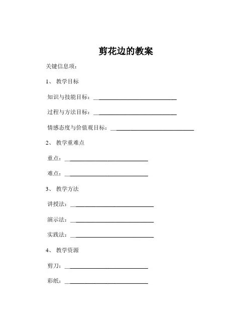 剪花边的教案