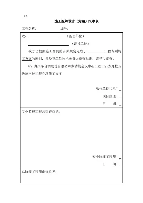 施工组织设计(方案)报审表