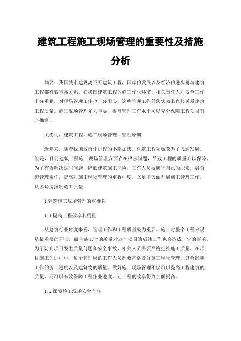建筑工程施工现场管理的重要性及措施分析