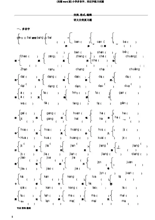 (完整word版)小学多音字、形近字练习试题