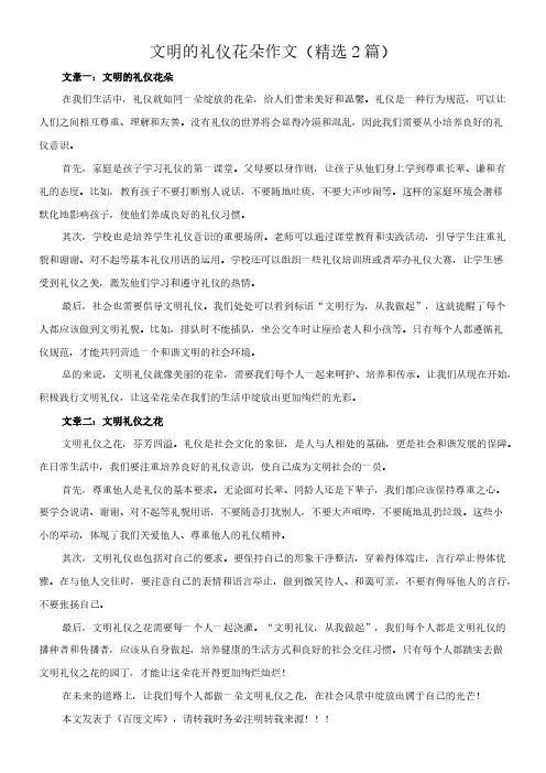 文明的礼仪花朵 作文(精选2篇)