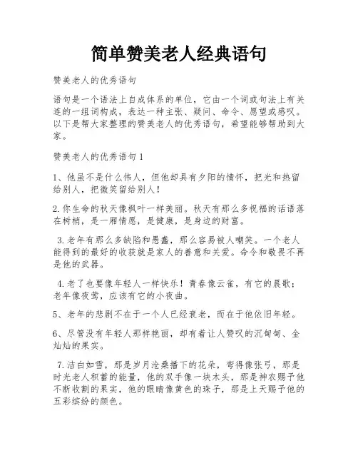简单赞美老人经典语句