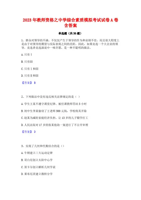 2023年教师资格之中学综合素质模拟考试试卷A卷含答案