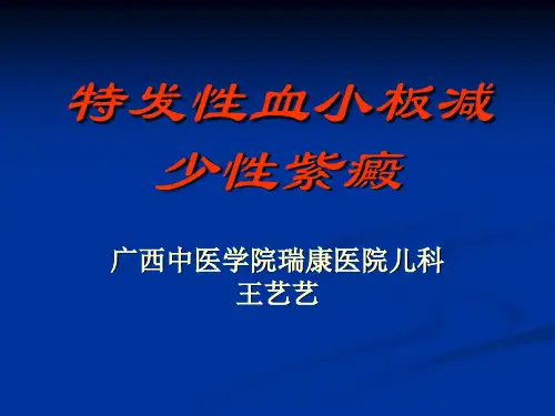 特发性血小板减少性紫癜 PPT课件