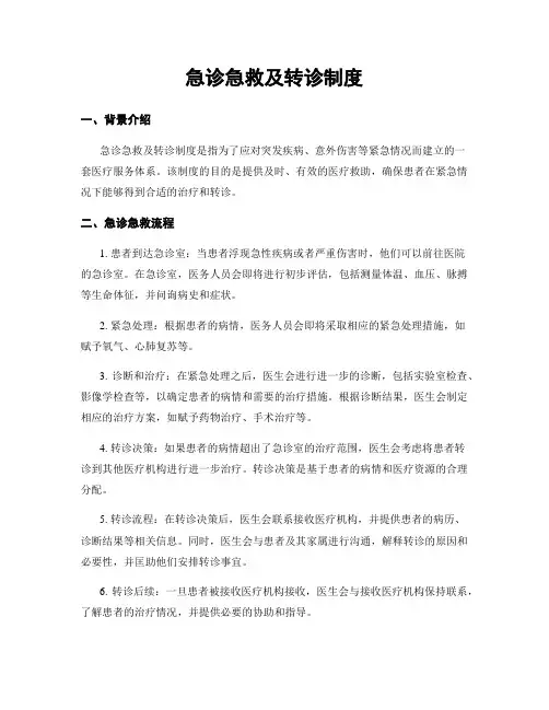 急诊急救及转诊制度