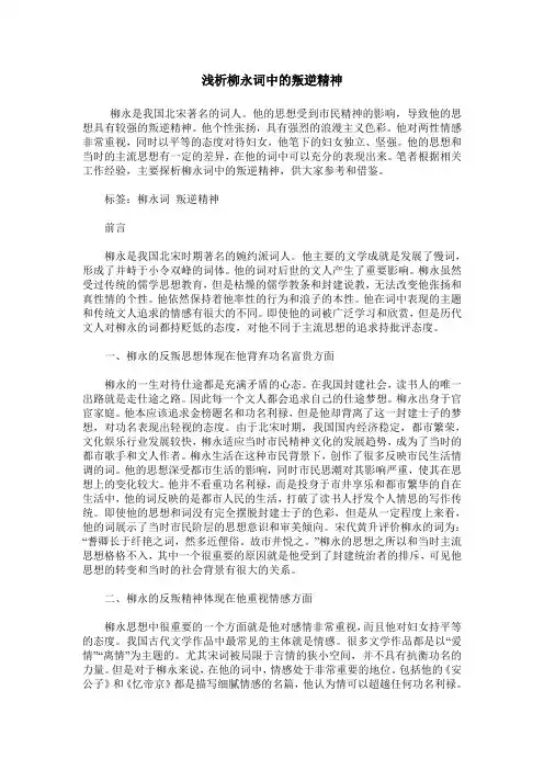 浅析柳永词中的叛逆精神