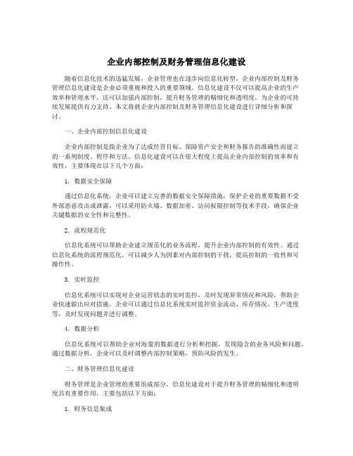 企业内部控制及财务管理信息化建设