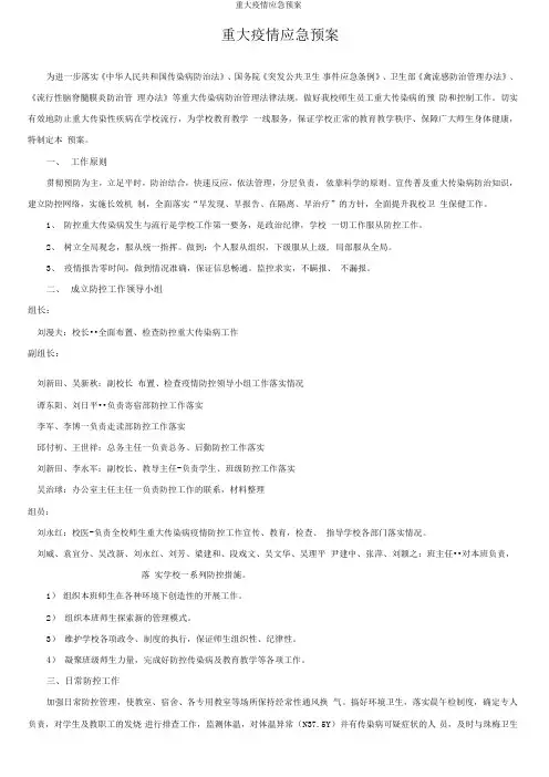 重大疫情应急预案