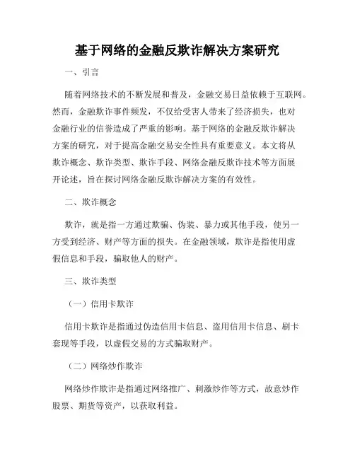 基于网络的金融反欺诈解决方案研究
