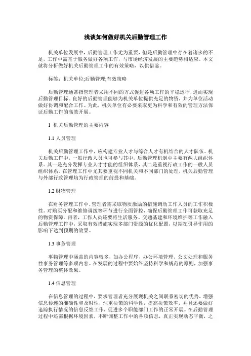 浅谈如何做好机关后勤管理工作