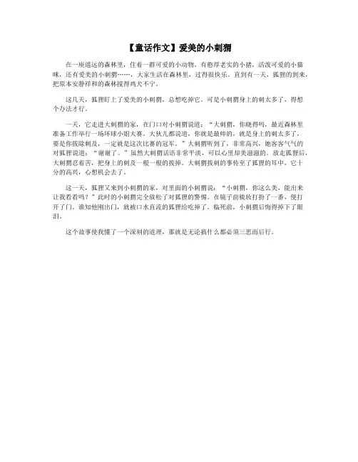 【童话作文】爱美的小刺猬