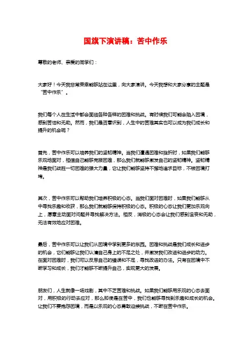 国旗下演讲稿：苦中作乐