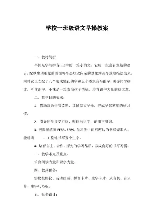 (小学一年级语文教案)小学一年级语文《早操》教案