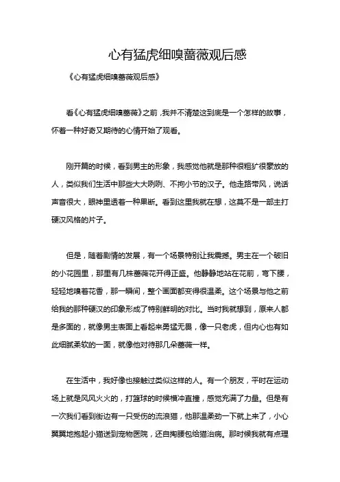 心有猛虎细嗅蔷薇观后感