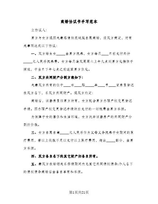 离婚协议书手写范本(10篇)