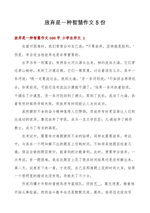 放弃是一种智慧作文5份