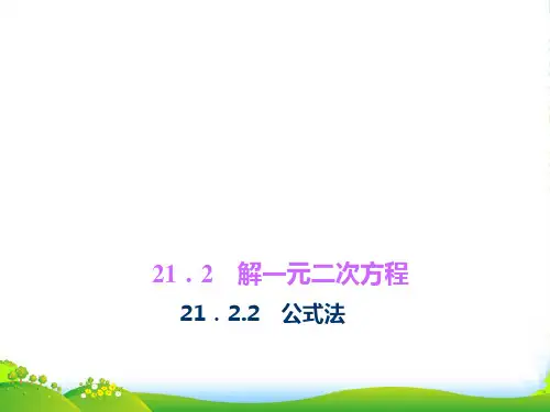 人教九年级数学上册《解一元二次方程——公式法》课件