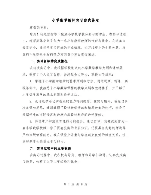 小学数学教师实习自我鉴定（三篇）