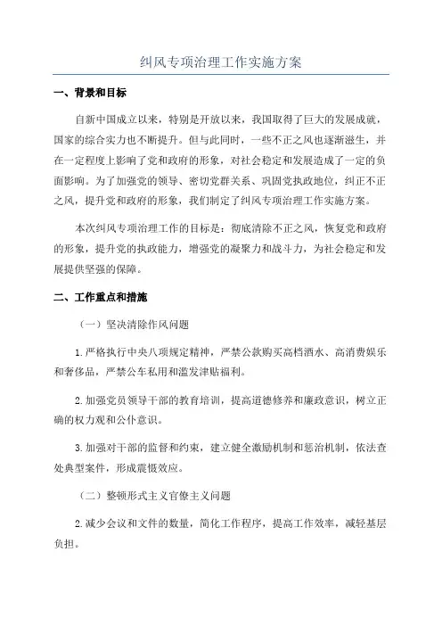 纠风专项治理工作实施方案