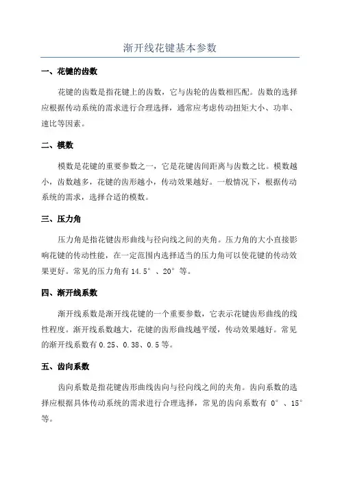 渐开线花键基本参数