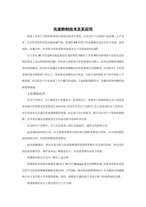 先进过程控制及其应用期末课程总结论文