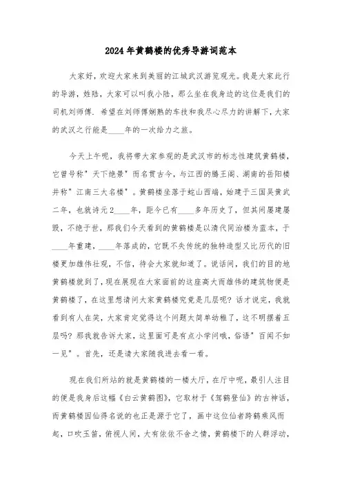 2024年黄鹤楼的优秀导游词范本(2篇)