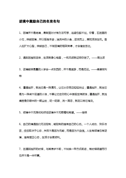 逆境中激励自己的名言名句