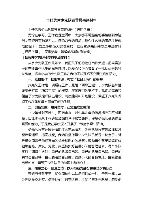 十佳优秀少先队辅导员事迹材料（通用7篇）
